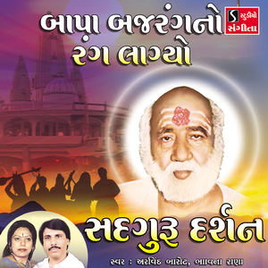 Bapa Bajrangno Rang Lagiyo