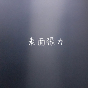 表面張力