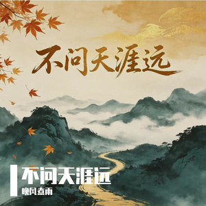 不问天涯远