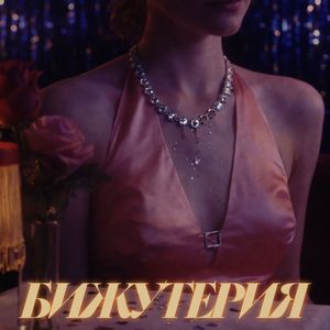 Бижутерия