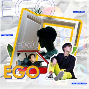 EGO（干音Ver.）（翻自 阝方弓单）