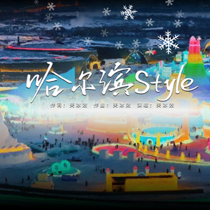 哈尔滨Style