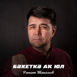 Бәхеткә аҡ юл