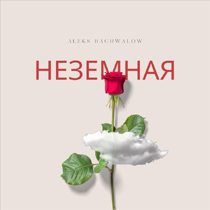 Неземная