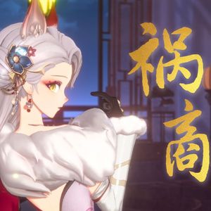 祸商