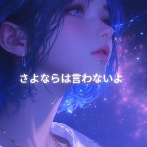 さよならは言わないよ