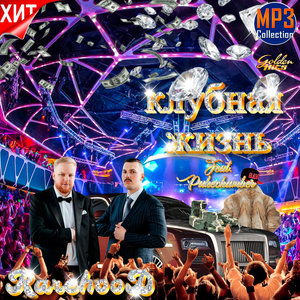 Клубная жизнь (Luxury edition)