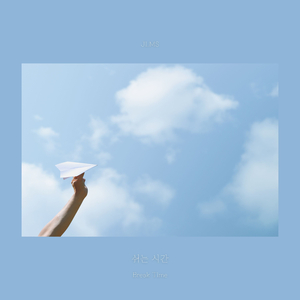 쉬는 시간