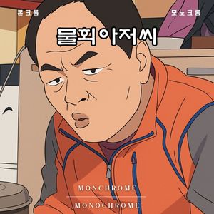 물회 아저씨