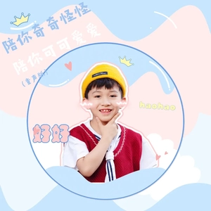 陪你奇奇怪怪,陪你可可爱爱 (童声版)