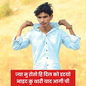 ज्या नु रोतो हि दिल को डटयो नाइट कु थारी याद आगी ची