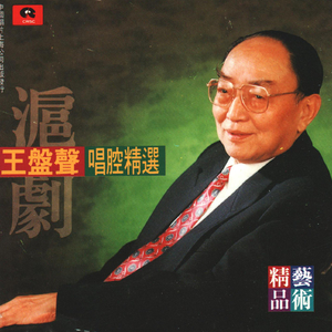 陆雅臣卖娘子：叹五更