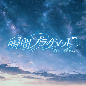 瞬間フラグメント