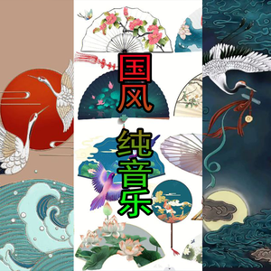 洞箫怀古背景纯音乐轻音乐（问夜）