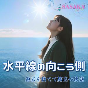 水平線の向こう側