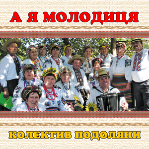 А я молодиця