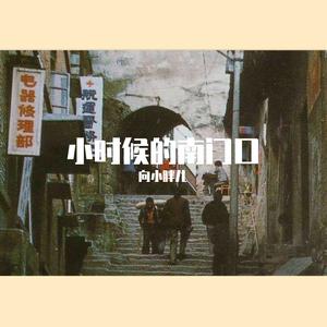 小时候的南门口