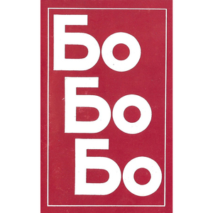 Боян Иванов