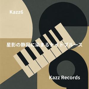 星屑と溶け合うクラリネットのハーモニー