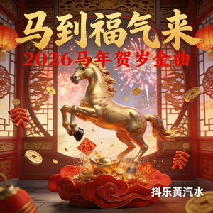 马到福气来