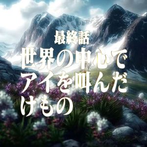 在世界中心呼喚（Scared 2 Be Lonely remix）