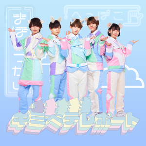 キミへテレポート