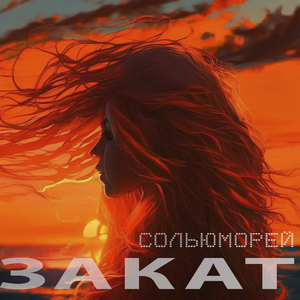 Закат