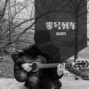 零号列车「demo」