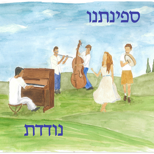 ספינתנו נודדת