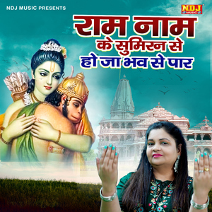 Ram Naam Ke Sumiran Se Ho Ja Bhav Se Par