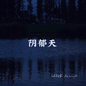 阴郁天（prod by FRESH_ye)