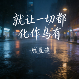 就让一切都化作乌有