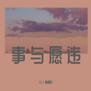 事与愿违 Prod By XVIBE