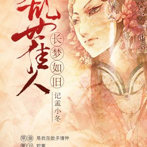 乱世佳人·长梦如旧