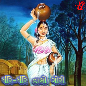 ધીરે ધીરે હાલો ગોરી