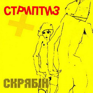 Старий Стриптиз