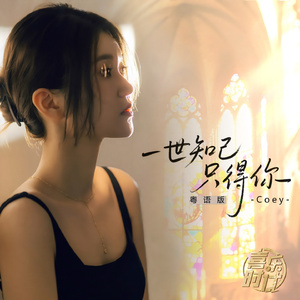 一世知己只得你 (伴奏)