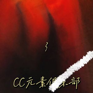 Dangerous Moon（触碰月球）