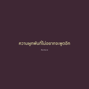 ความผูกพันที่ไม่อยากจะพูดอีก