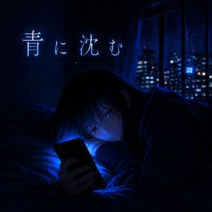 青に沈む