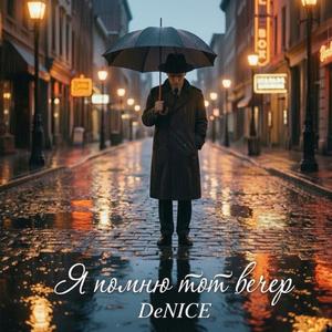 Я помню тот вечер