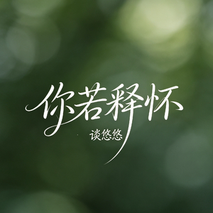 你若释怀（清风自来）