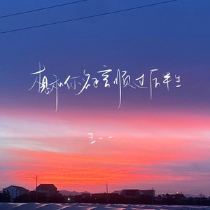 想和你名正言顺过后半生 (伴奏)