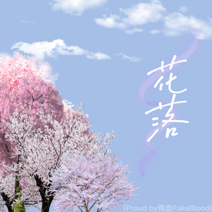 花落（Proud by假血FakeBlood)