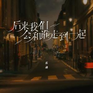 后来我们会和谁走到一起
