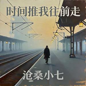 时间推我往前走