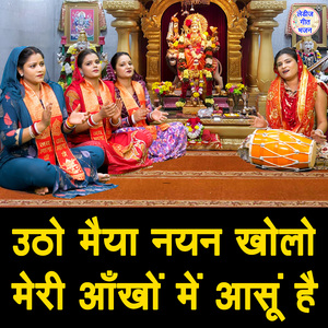 Utho Maiya Nayan Kholo Meri Aankho Mein Aansu Hai
