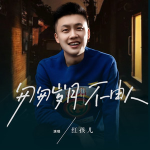 匆匆岁月不由人 (DJ阿远版伴奏)