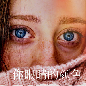 你眼睛的颜色