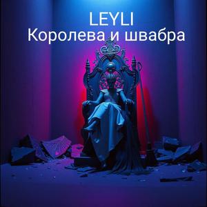 Королева и швабра